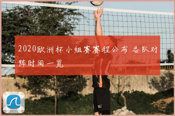 2020欧洲杯小组赛赛程公布 各队对阵时间一览