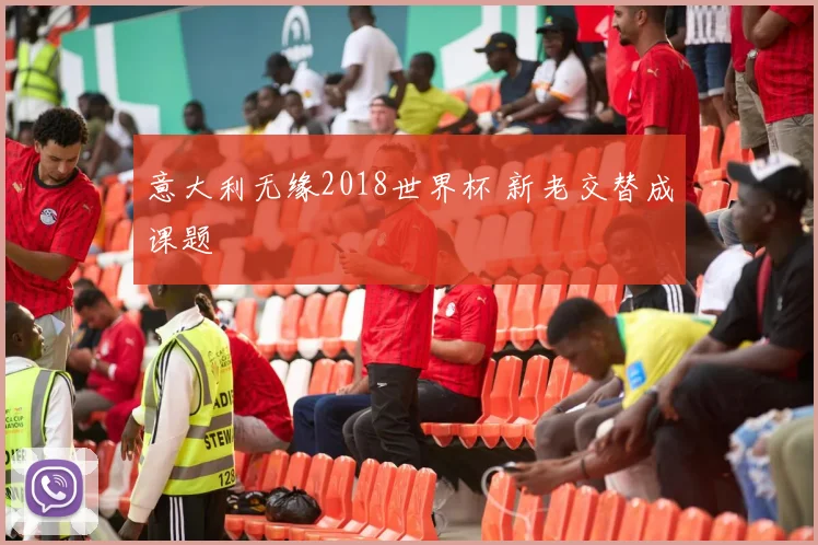 意大利无缘2018世界杯 新老交替成课题