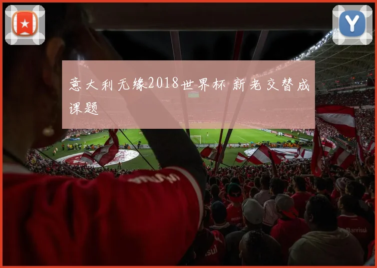意大利无缘2018世界杯 新老交替成课题