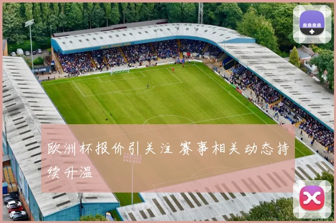 欧洲杯报价引关注 赛事相关动态持续升温
