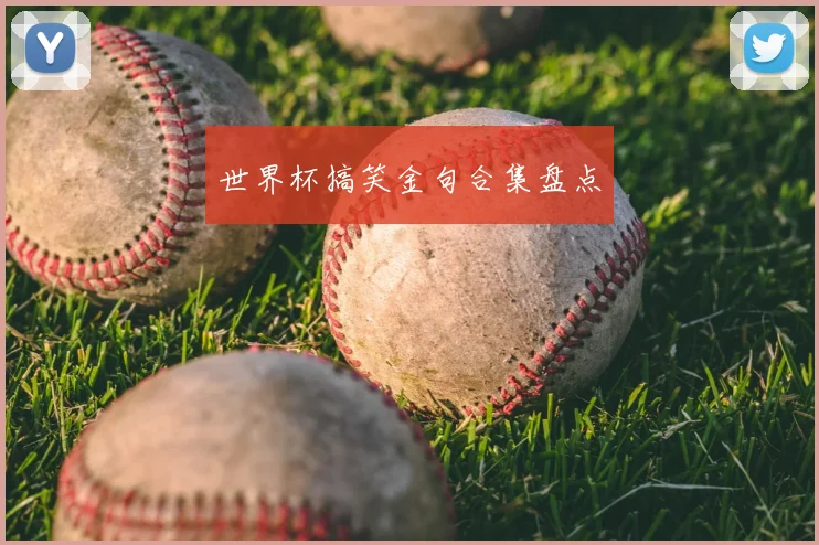 世界杯搞笑金句合集盘点
