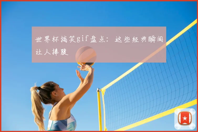 世界杯搞笑gif盘点：这些经典瞬间让人捧腹