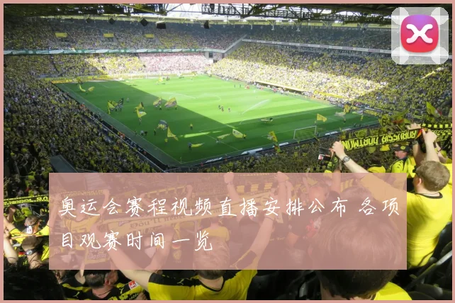奥运会赛程视频直播安排公布 各项目观赛时间一览