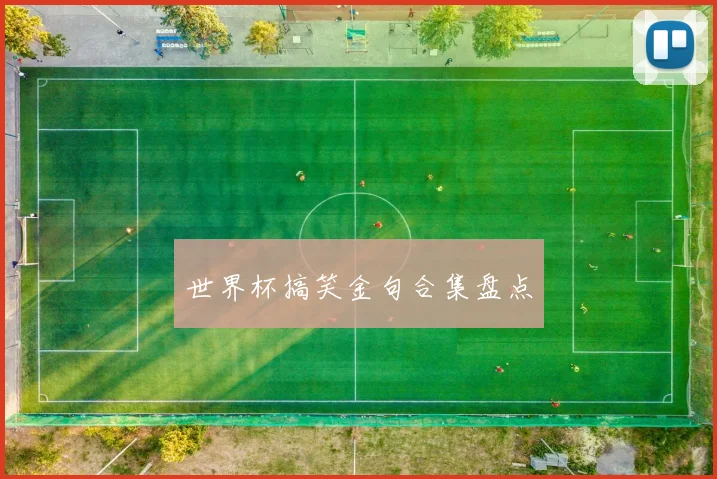 世界杯搞笑金句合集盘点