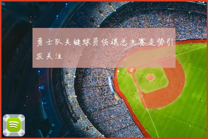勇士队关键球员伤退总决赛走势引发关注