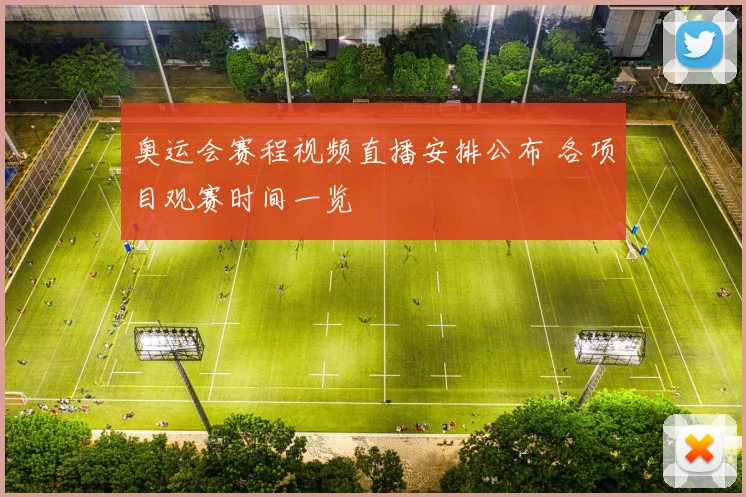 奥运会赛程视频直播安排公布 各项目观赛时间一览