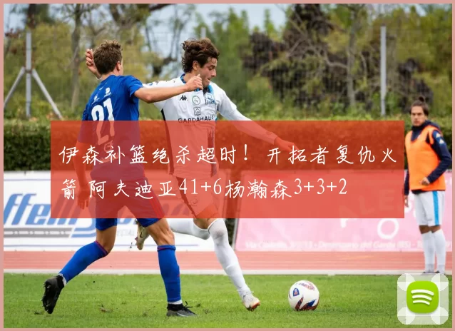 伊森补篮绝杀超时！开拓者复仇火箭 阿夫迪亚41+6杨瀚森3+3+2