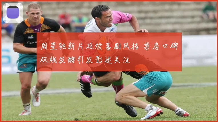 周星驰新片延续喜剧风格 票房口碑双线发酵引发影迷关注